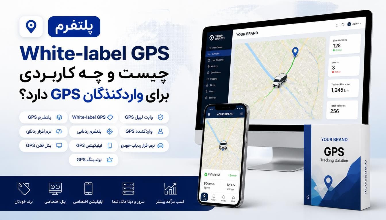 پلتفرم White-label GPS برای واردکنندگان و فروشندگان تجهیزات ردیابی